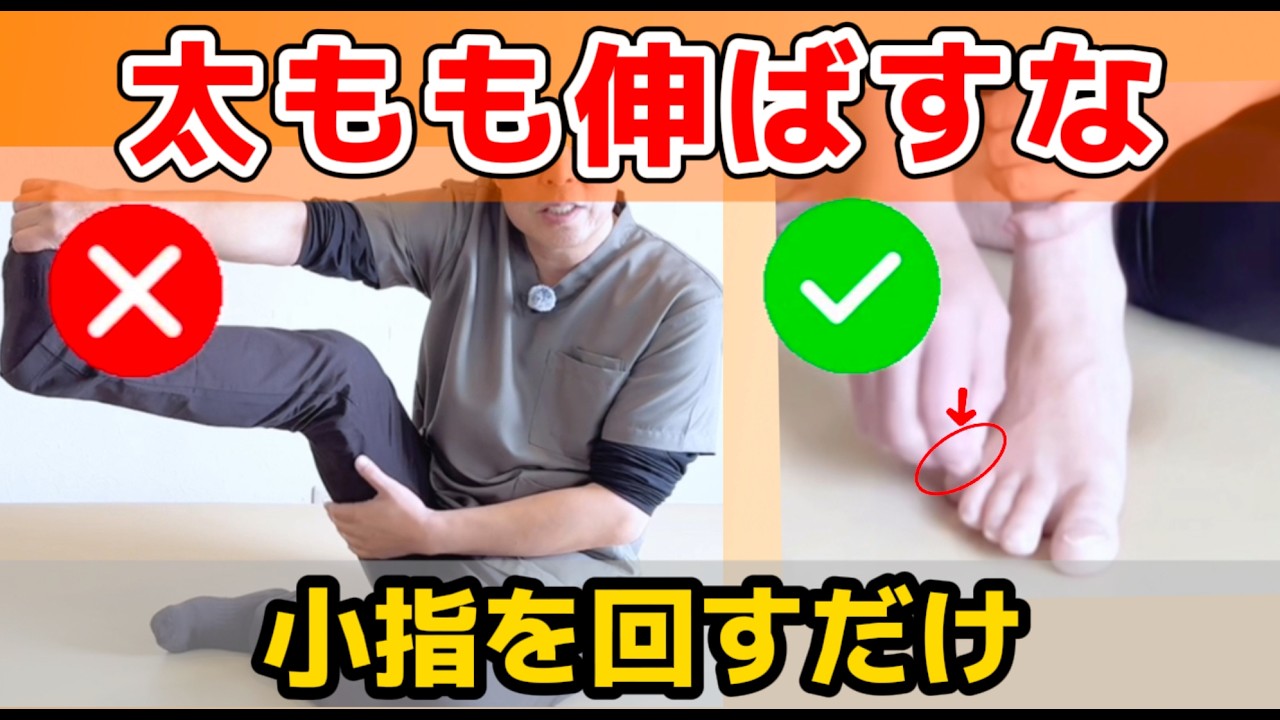 video thumbnail for '【腰痛/坐骨神経痛】ストレッチ厳禁！腰が痛い人太もも伸ばすな｜たった小指を〇〇するだけ｜【腰痛改善】太ももが硬い本当の原因はここ｜大阪天王寺あんじ整体研究所'