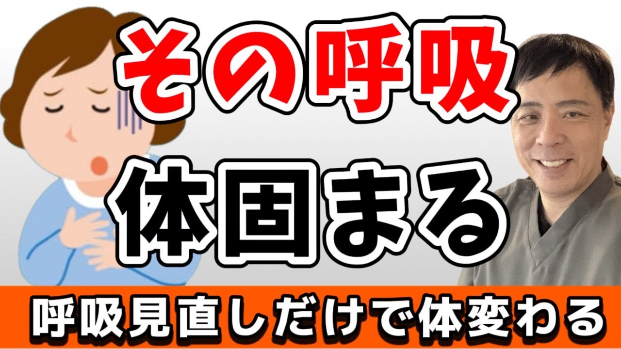 video thumbnail for '【呼吸で体は変わる】肩こり・腰痛の本当の原因は“浅い呼吸”｜呼吸見直して体変わる|tたn|谷町９あんじ整体院'