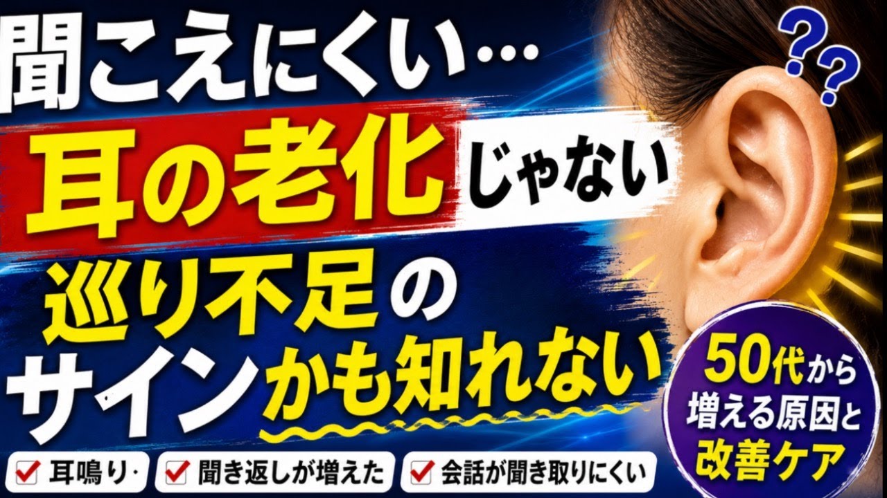 video thumbnail for '【聞こえにくい】耳の老化じゃない｜耳鳴り・難聴は“巡り不足”のサインかも？'