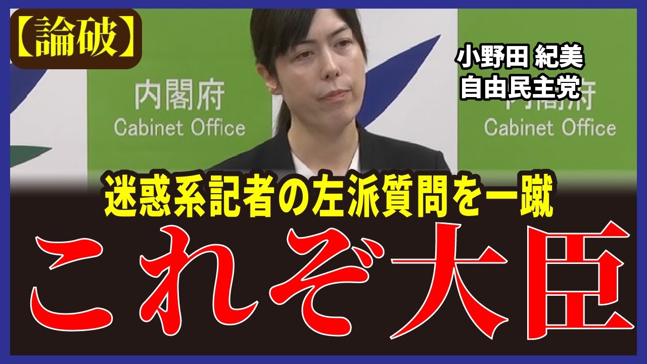 video thumbnail for '【圧巻】横田・望月記者を完封！誘導質問を一刀両断！【小野田紀美】'