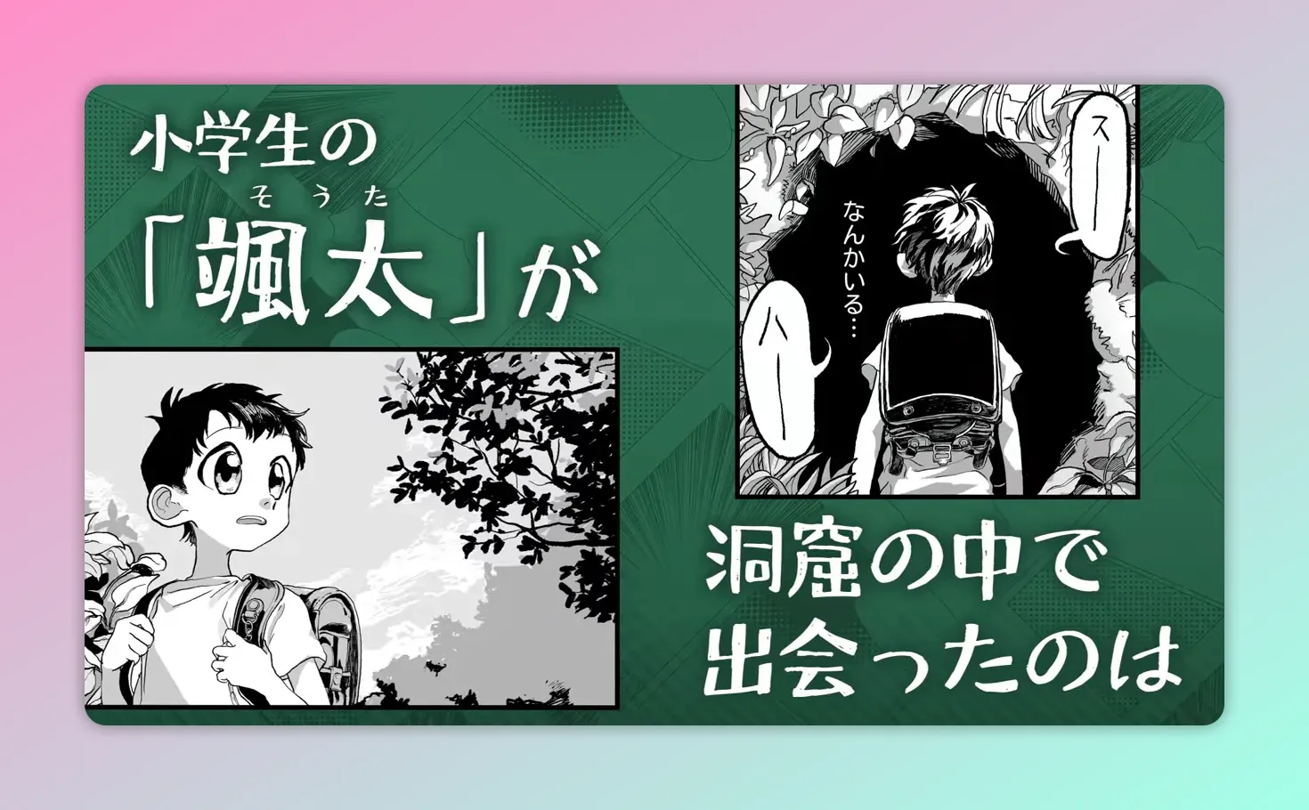 ランドセルを背負った少年が洞窟の中を見つめる漫画のコマ（出会いの瞬間）