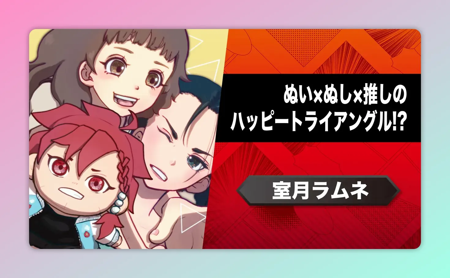 カラービジュアル。ぬいぐるみ風キャラと2人の人物が描かれ、右側に『ぬい×ぬし×推しのハッピートライアングル!?』と作者名が表示されている
