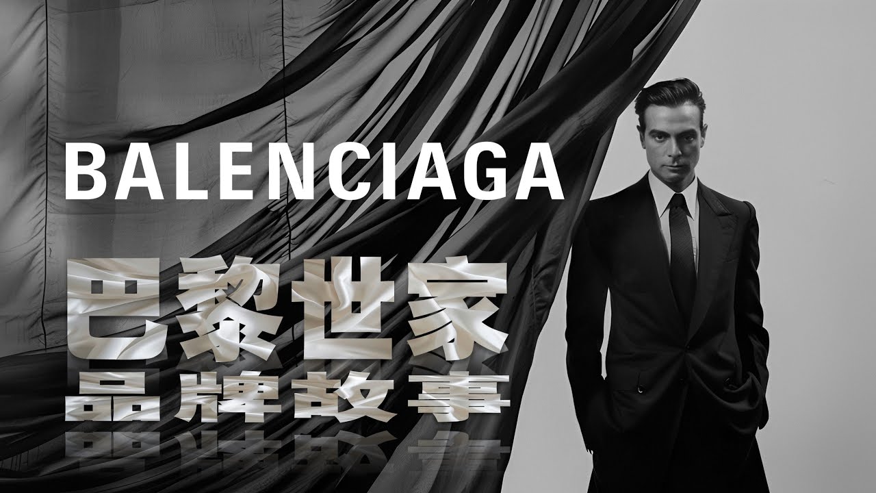 Featured image for the blog, "巴黎世家 | 時尚界的一代宗師 | BALENCIAGA | 品牌故事"