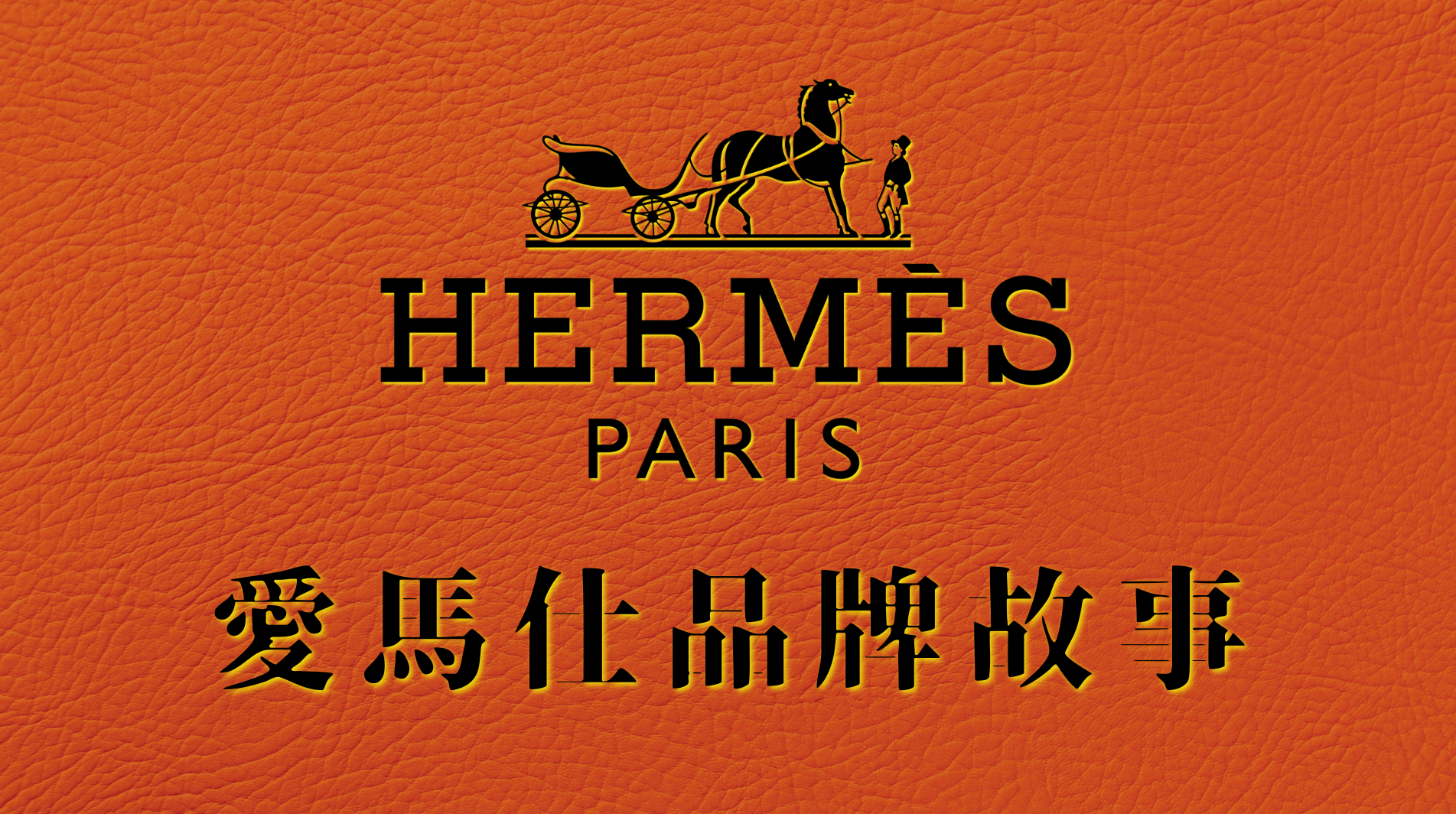 Featured image for the blog, "愛馬仕 | 時尚奢侈品皇冠上最璀璨的明珠 | Hermès | 品牌故事"