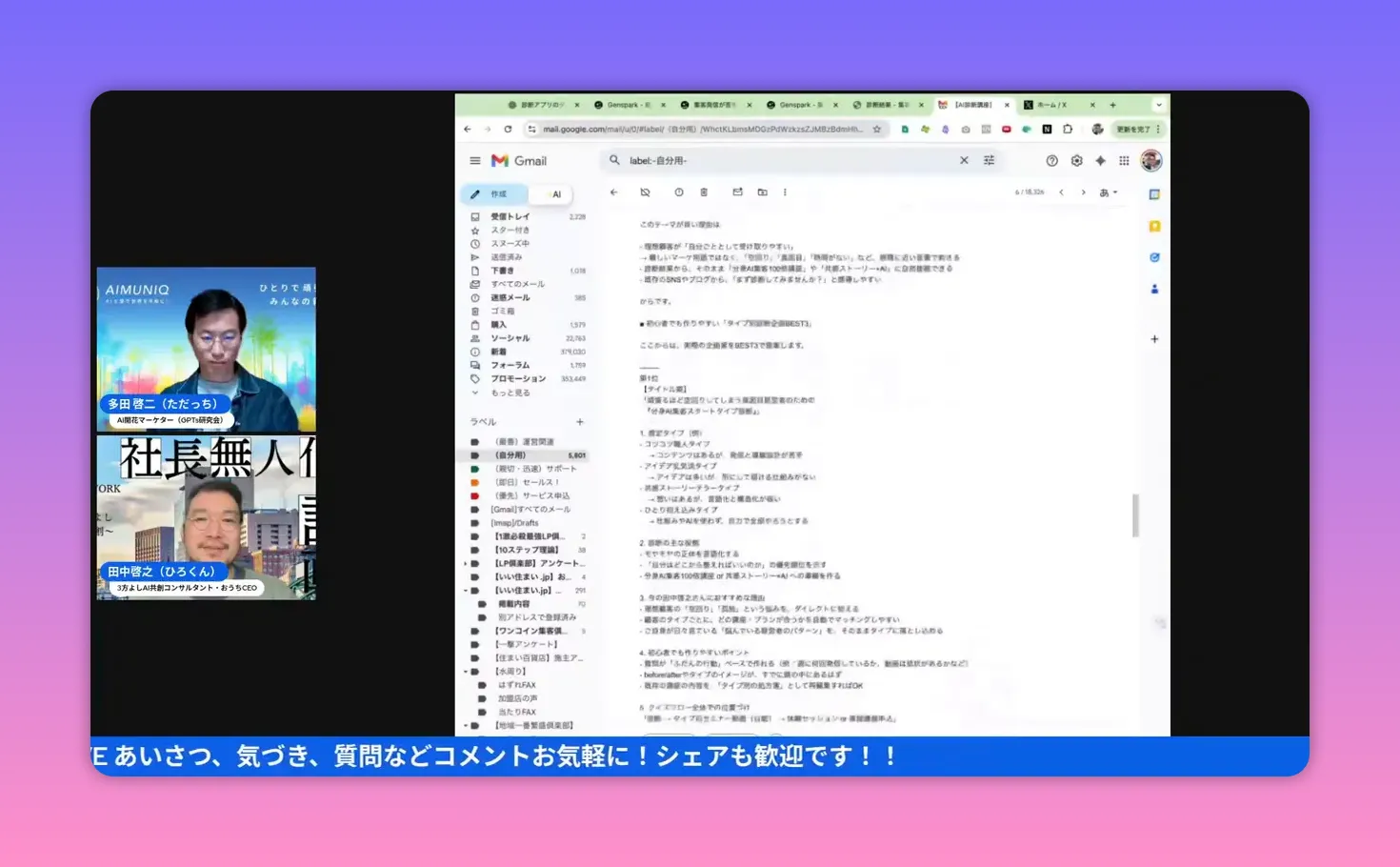 左に登壇者のビデオ、右にGmailで開いた診断・提案の本文が鮮明に表示されたスクリーンショット
