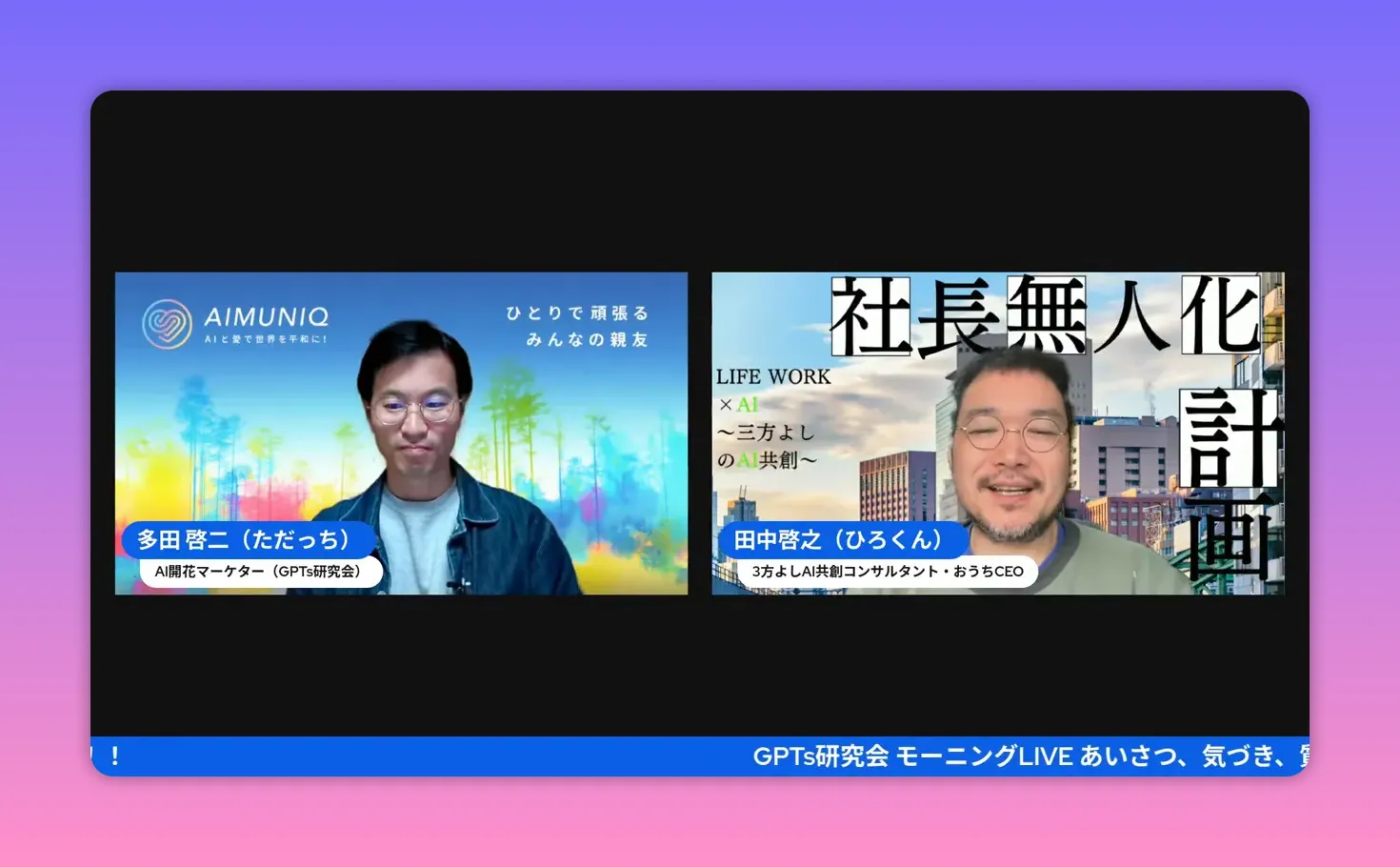自己紹介パートのスクリーンショット、AI志向について説明している二人のワイドショット