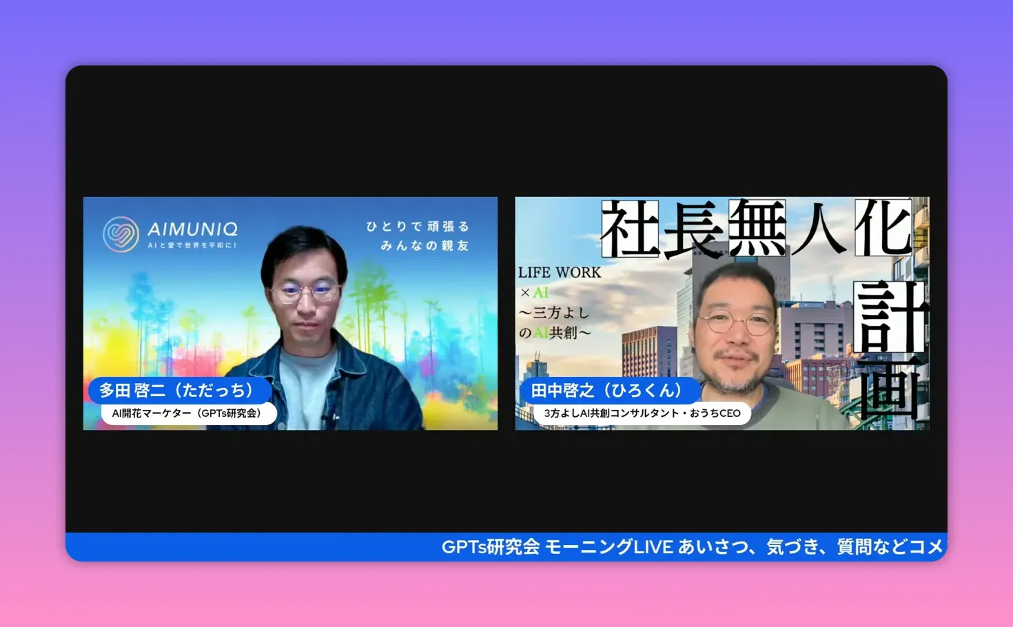 高解像度の配信キャプチャ、左にAIMUNIQ背景の登壇者、右にスライド背景の登壇者がはっきり映っている画面