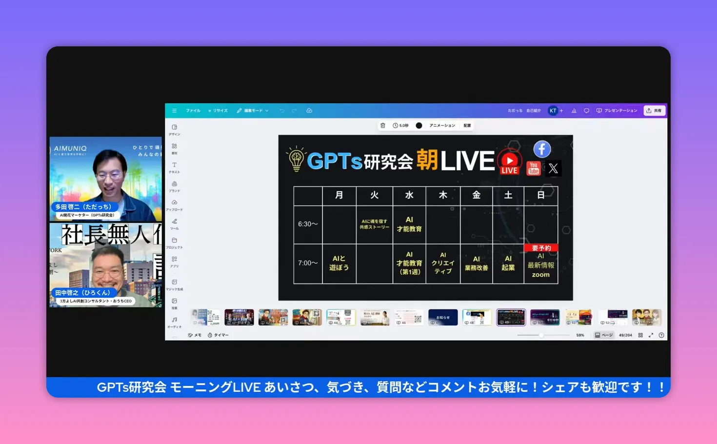 配信画面の高解像度スクリーンショット。中央に『GPTs研究会 朝LIVE』の週間スケジュールスライドが大きく表示され、左に登壇者のビデオが並ぶクリアな画面。