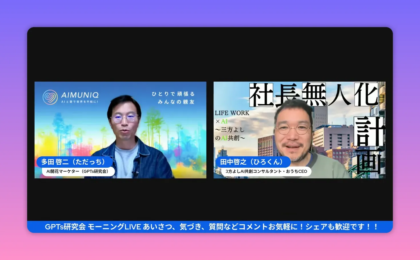 日々の更新トピック紹介に適したスプリットスクリーンの配信画面、左右に登壇者と読みやすい名札が表示されている