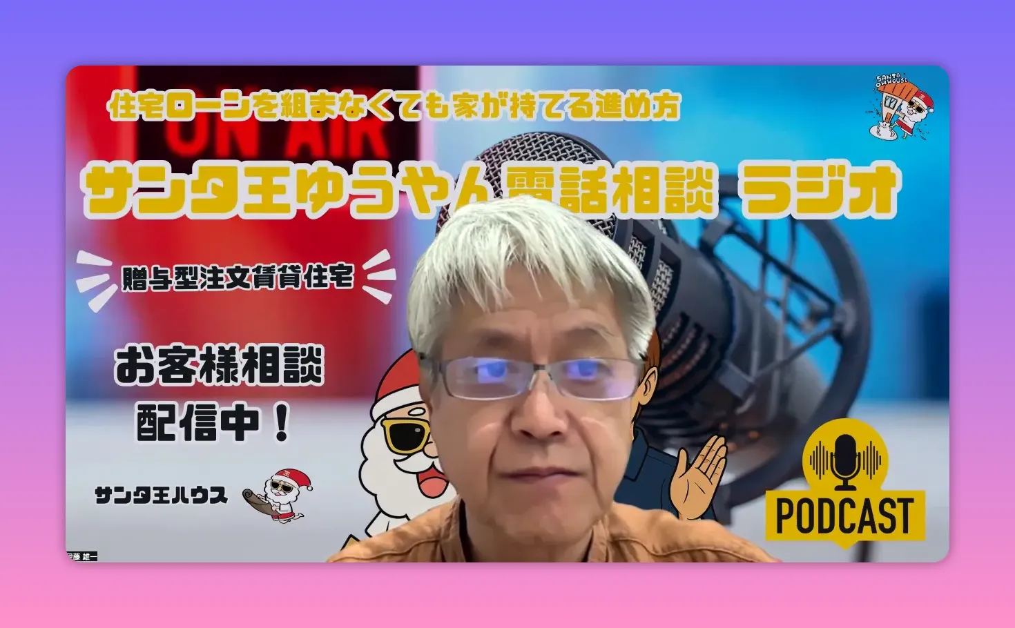 ポッドキャストの紹介画面で、マイクを背景に司会者が中央に写っているクリアなショット