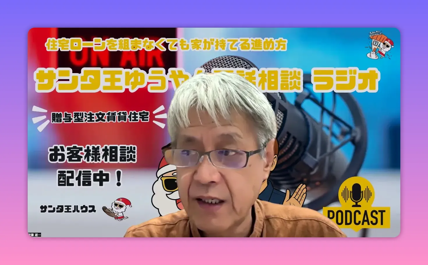 贈与型賃貸について話す配信の画面。背景にタイトルとポッドキャストのアイコンが見える
