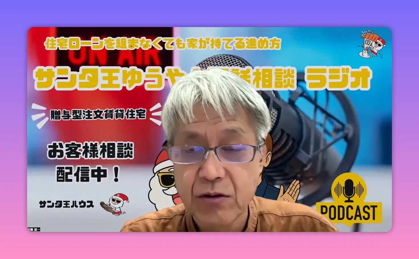 鈴木さんの相談を紹介するサンタ王ゆうやんのスクリーンショット(ポッドキャスト背景)