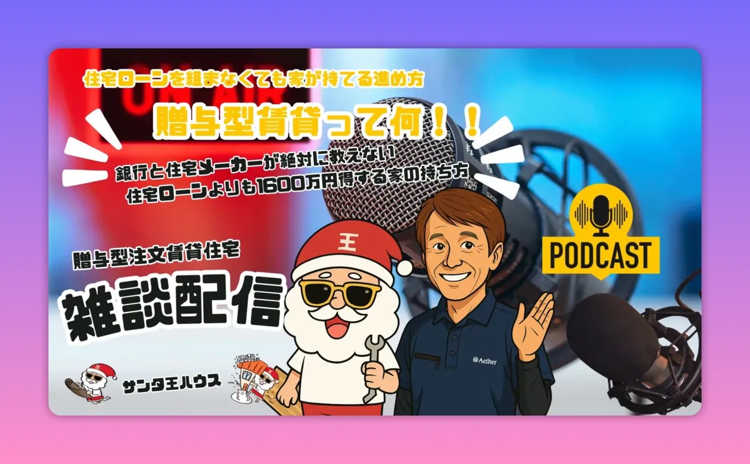 贈与型賃貸のポッドキャスト風サムネイル、マイクとサンタのキャラクター、ホストのイラスト