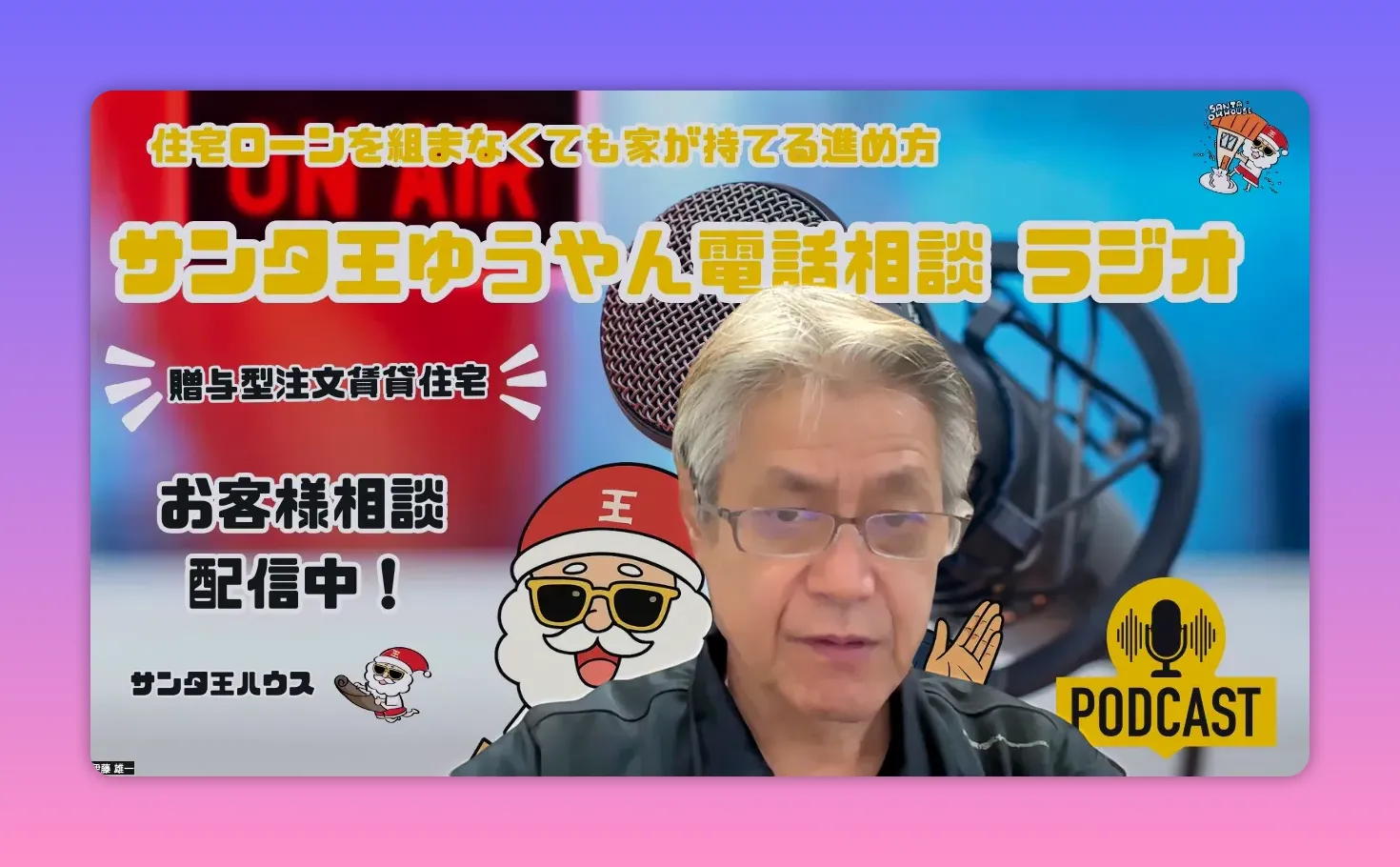 マイクとPODCASTロゴを背景にした配信サムネイル、男性ホストの顔がはっきり見える写真