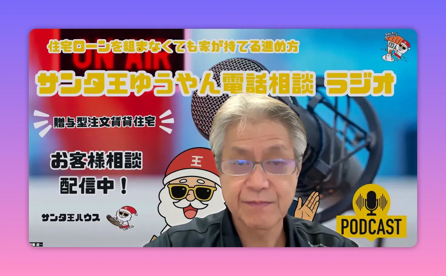マイクとポッドキャストアイコンを背景にしたサンタ王ゆうやんの配信ビジュアル