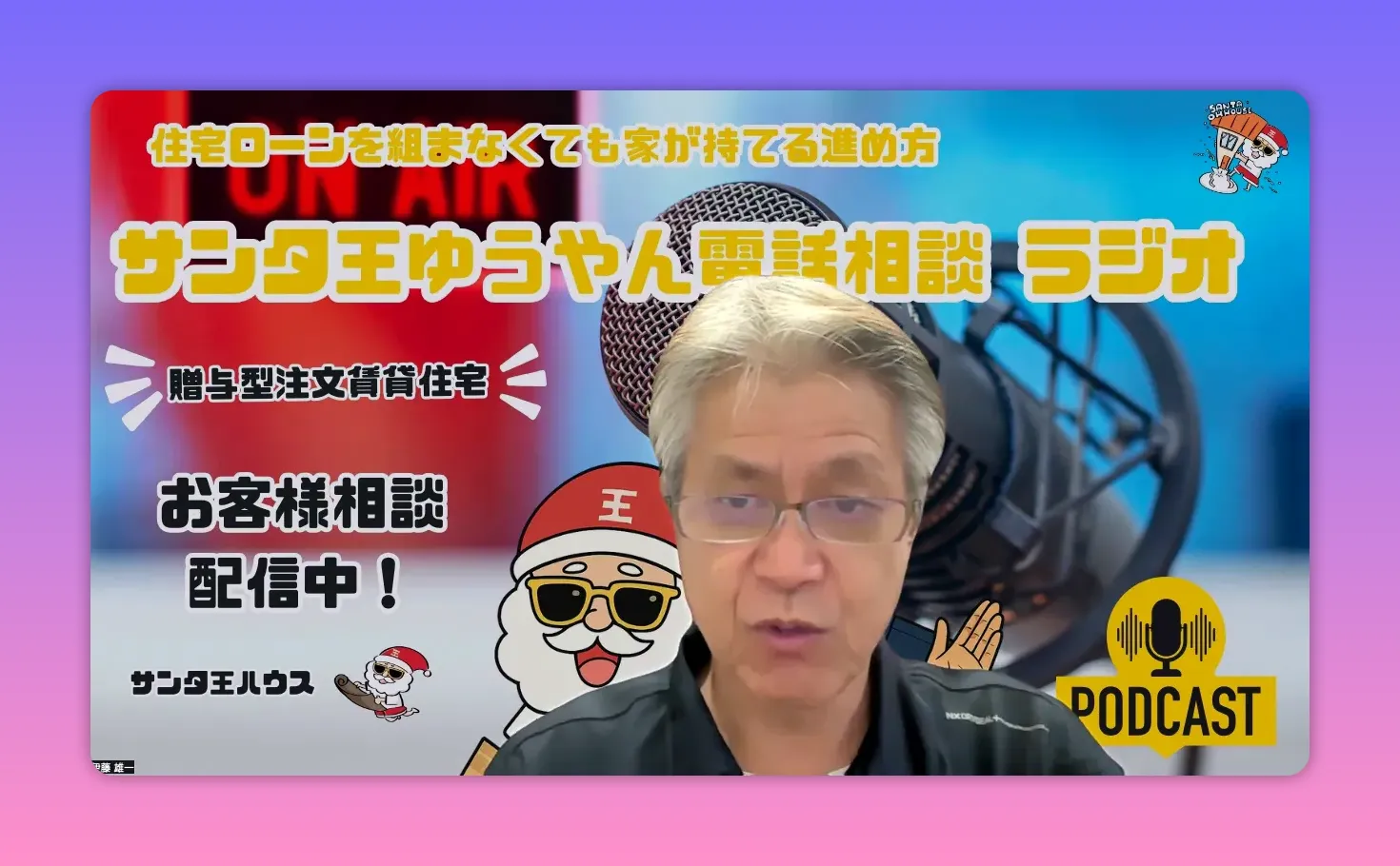マイクとサンタロゴを背景に説明するホストの正面ショット(ラジオ配信イメージ)