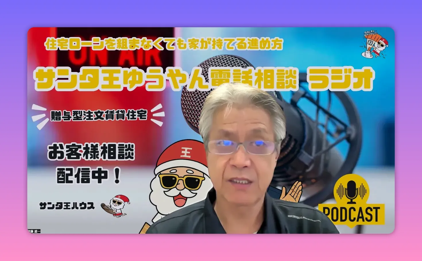 マイクを背景に配信で説明する様子のスクリーンショット。番組タイトルと説明文が読みやすい(人物名は特定しない)