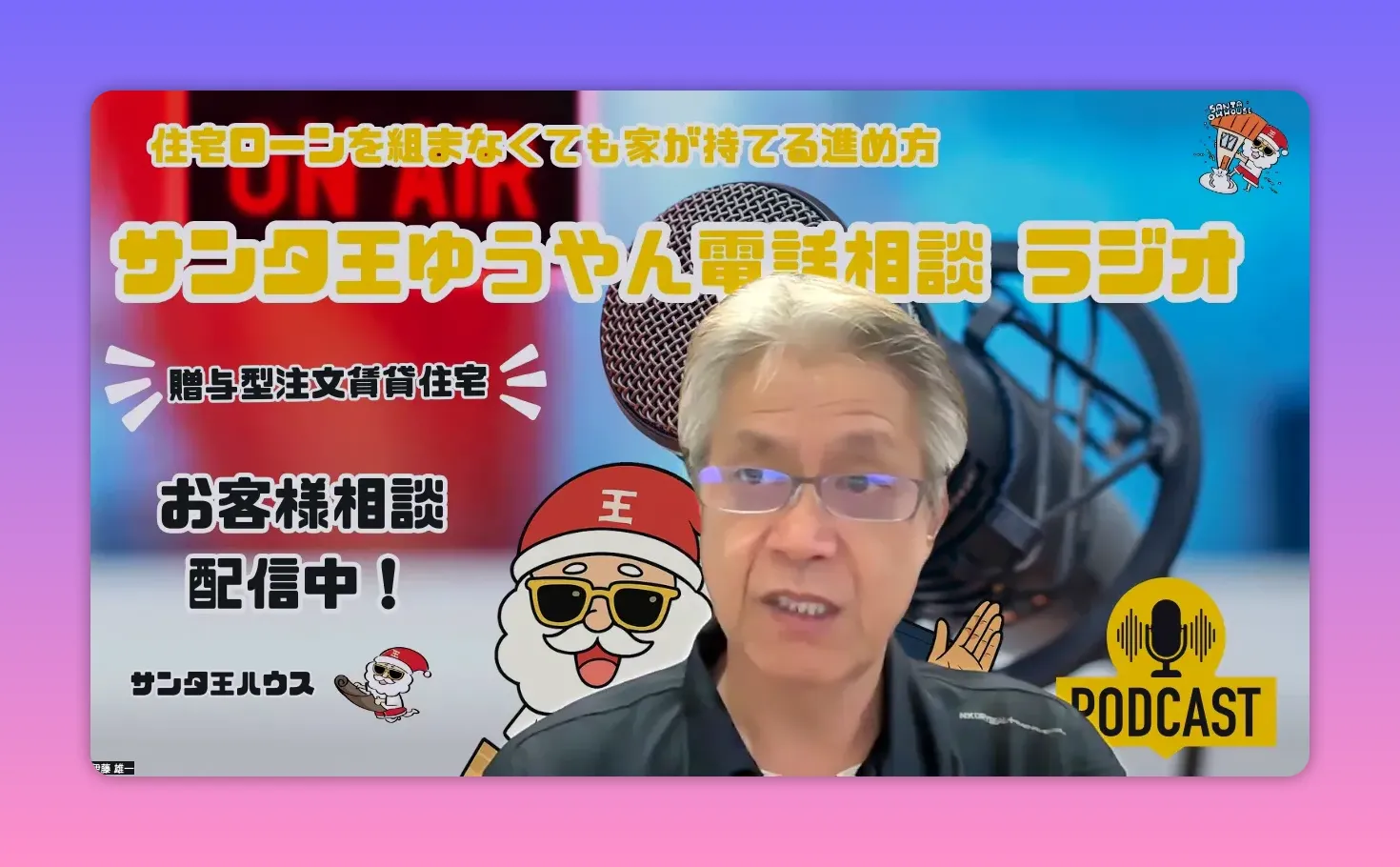 サンタ王ゆうやんがポッドキャスト背景で話し、マイクとロゴが見えるスクリーンショット
