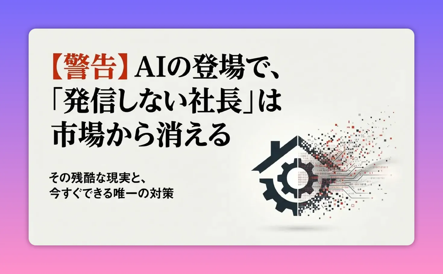 【警告】AIの登場で、「発信しない社長」は市場から消える と書かれたタイトルスライド（歯車とデジタル化のイラスト付き）