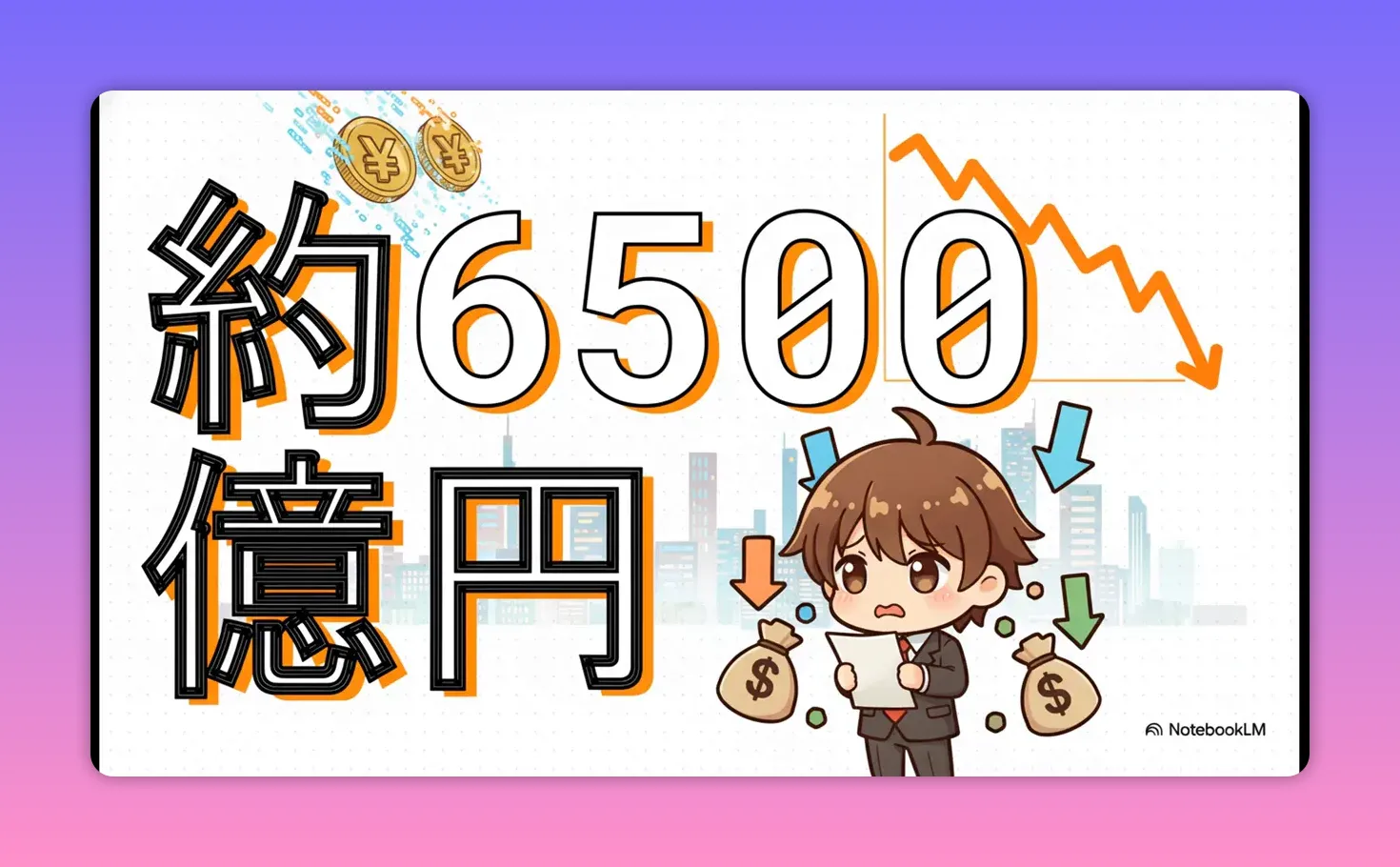 「約6500億円」と大きく書かれた文字と下落グラフ、困惑するビジネスマンのイラスト