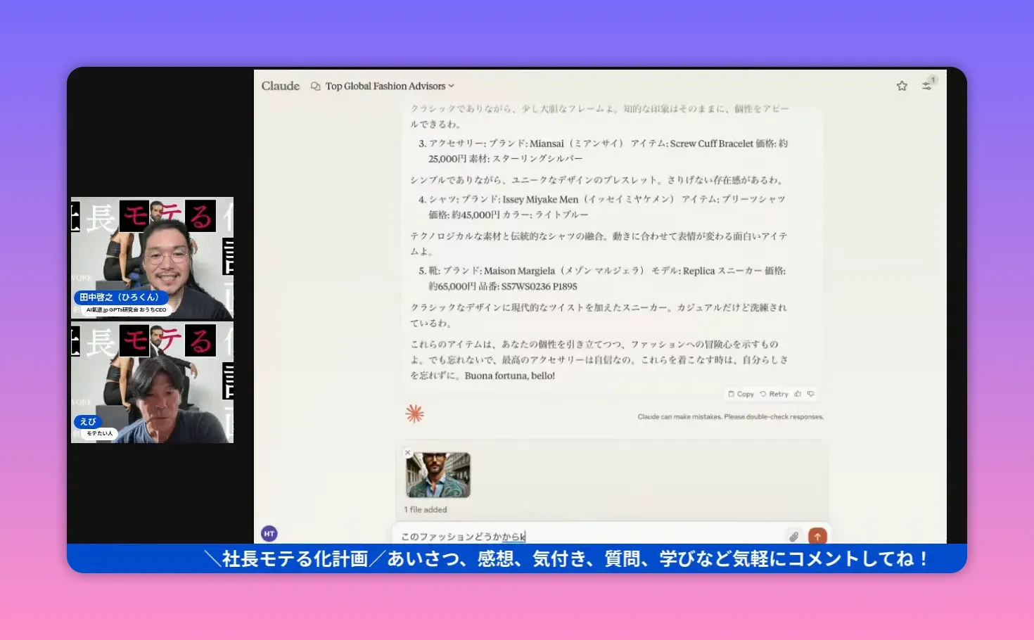 Claudeのファッション提案（ブランド名やアイテムのリスト）がはっきり見えるデモ画面