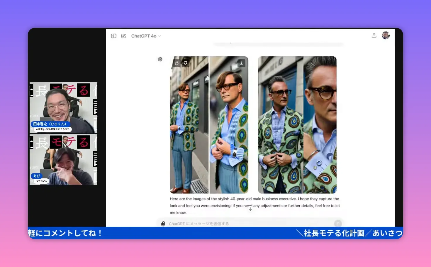 ChatGPTの画面に表示された男性向けコーデの生成プレビュー（4種類の着用例）と左側にライブ参加者の小窓が見えるスクリーンショット