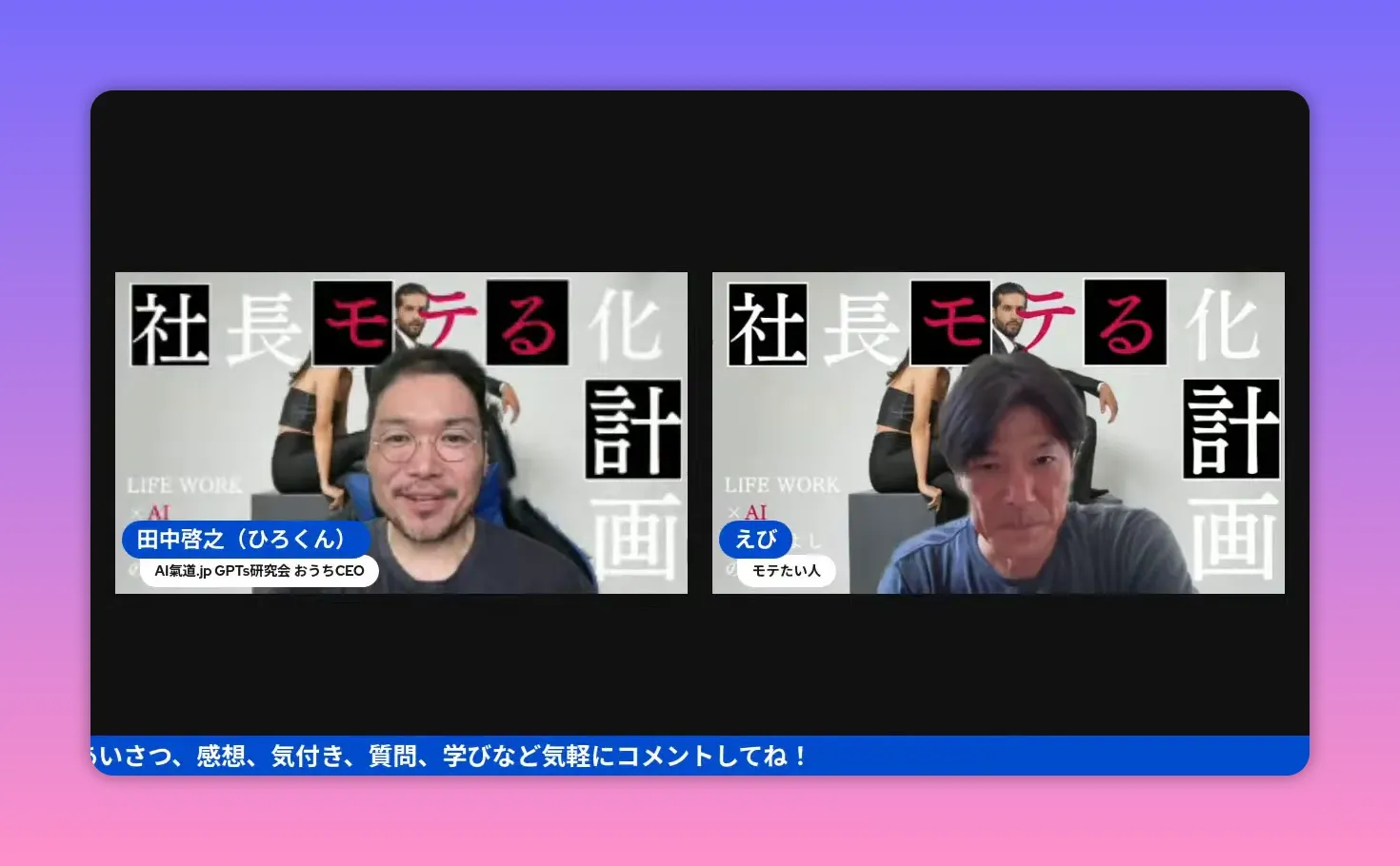 配信オープニングのスクリーンショット。左右に出演者の顔が並び、背景に『社長モテる化計画』のタイトルがはっきり見える。
