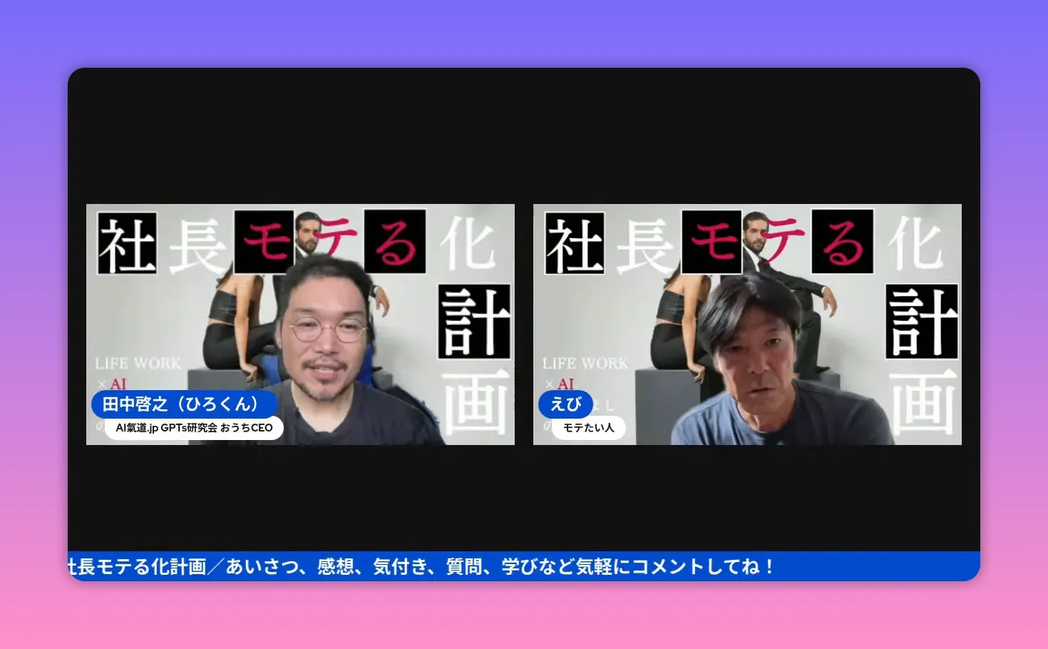 ライブ配信のスクリーンショット：ホストとゲストが並び、背景に番組タイトルが見えるクリアな画面