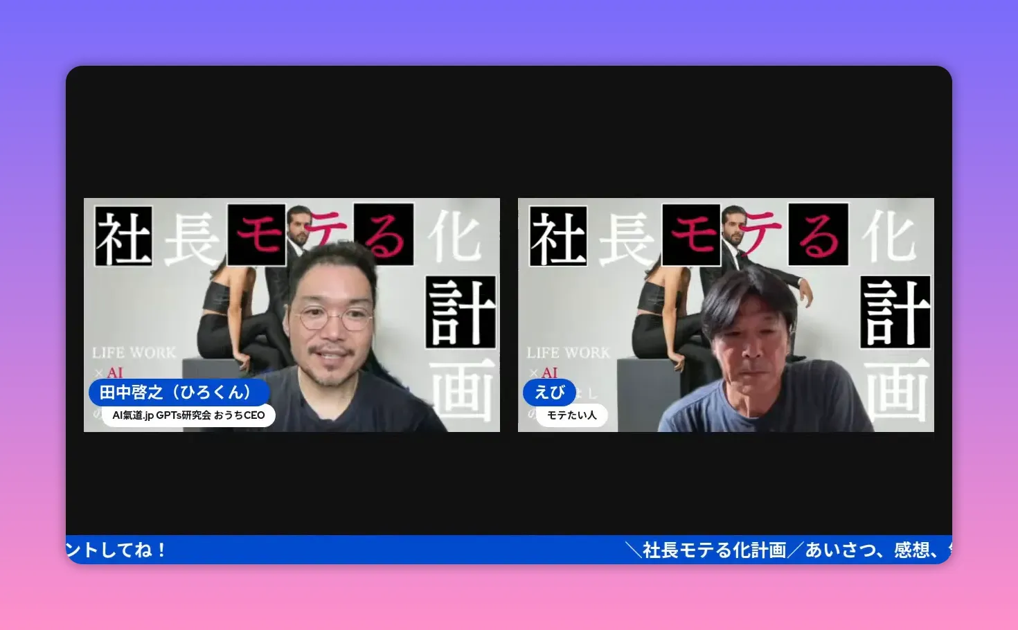 ライブ配信のスクリーンショット — 番組タイトルを背景に左右に登壇者が並ぶ明瞭なカット
