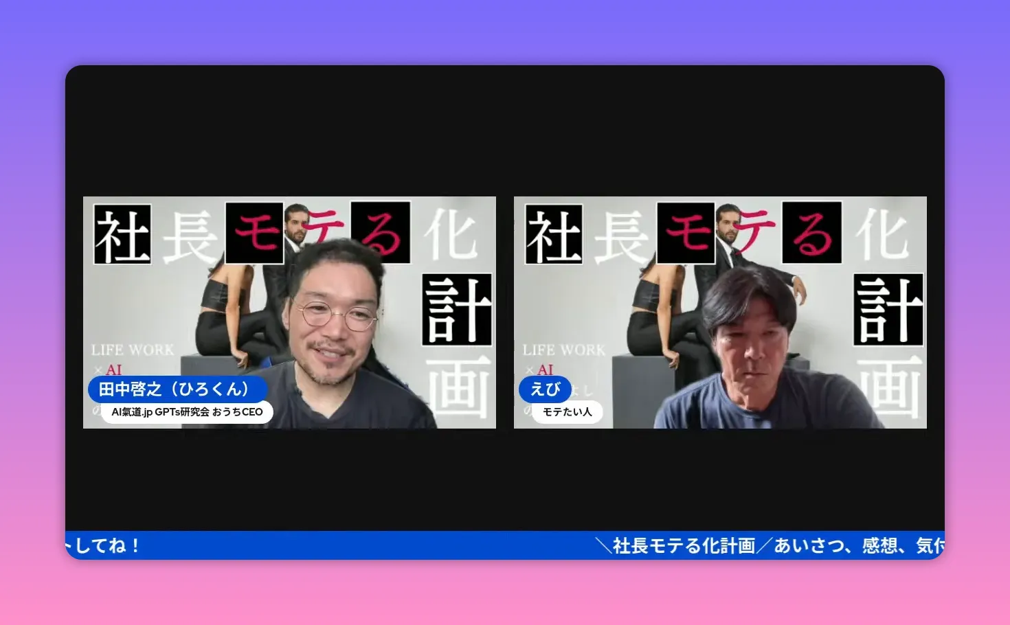 配信のスクリーンショット。左右に出演者が配置され、背景のタイトルがはっきり見える