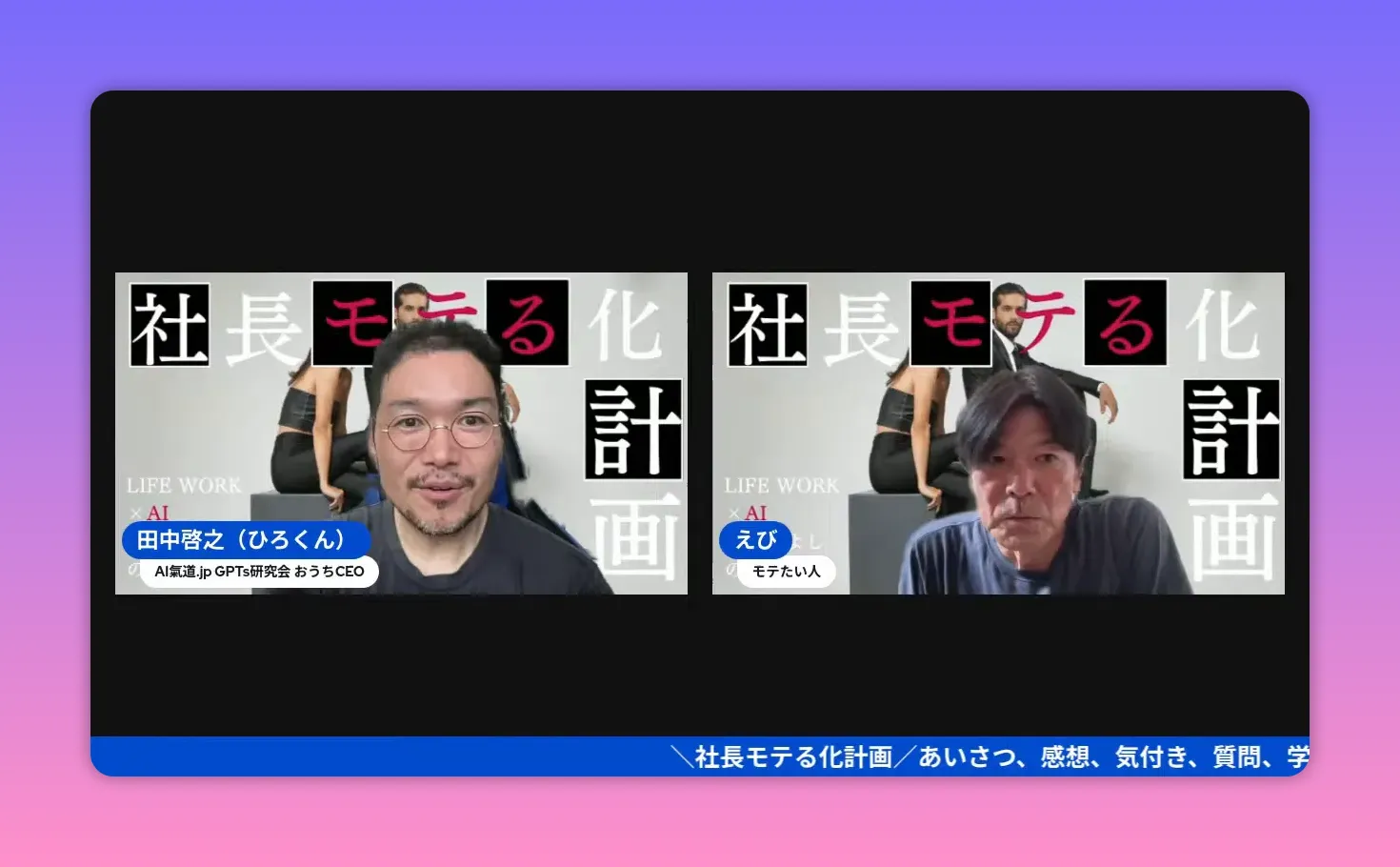 ファッションAIの解説中のスクリーンショット。ホストとゲストの顔、背景にモデルと『社長モテる化計画』の文字が確認できる