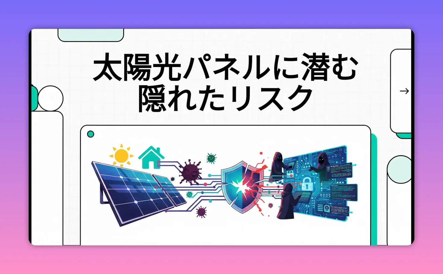 プレゼンのタイトルと太陽光パネルからハッカーへつながるイラスト
