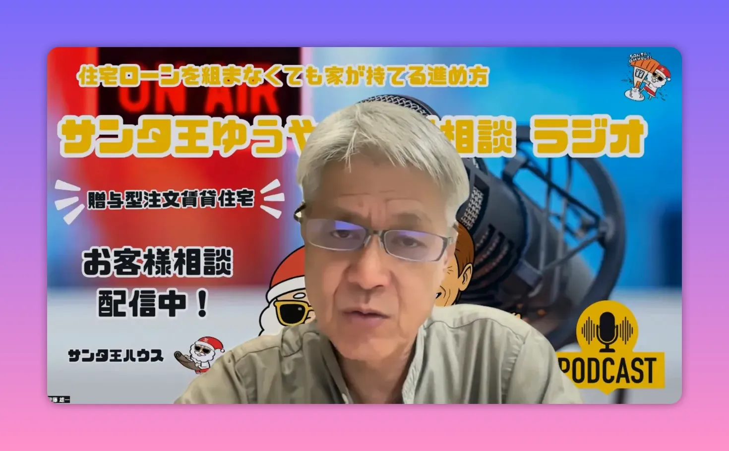 マイクと『お客様相談 配信中』の文字がはっきり見え、話者が程よくフレームに収まる配信画面