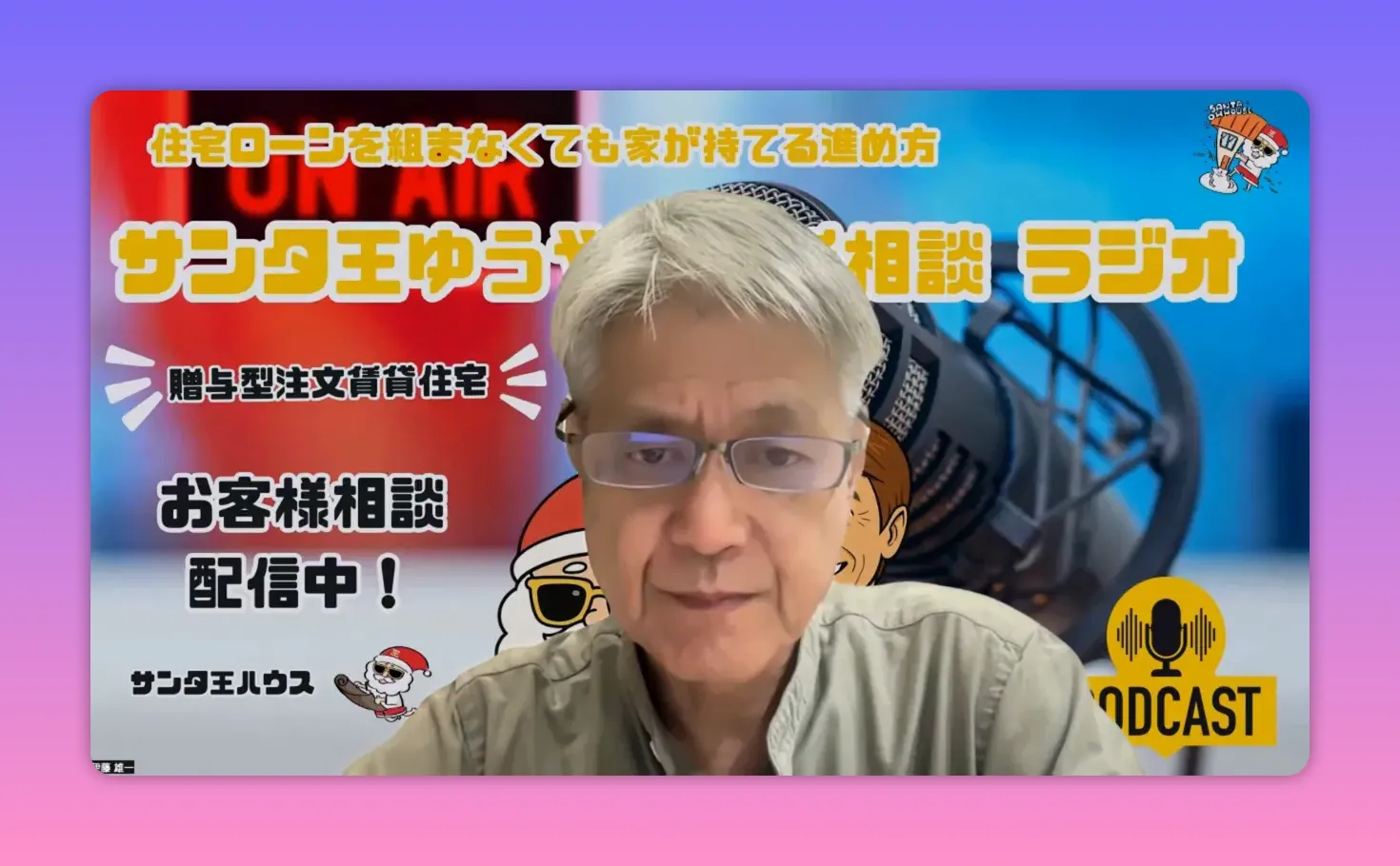ポッドキャスト用の背景に大きなマイクと「お客様相談 配信中！」のテキストがあり、ホストが前面に写っている画像