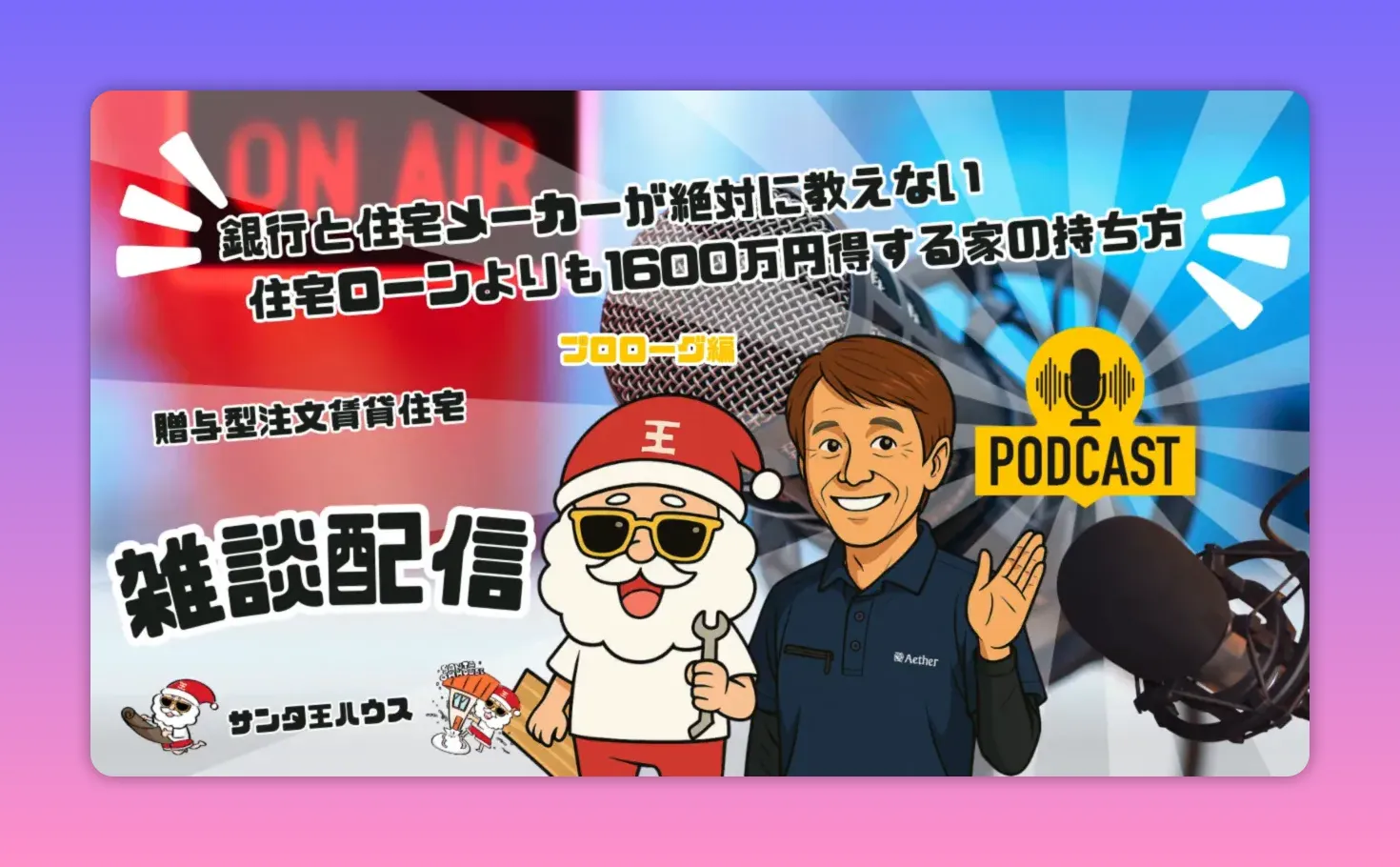 ポッドキャスト番組のサムネイル。大きなマイクとPODCASTロゴ、サンタのキャラクターとホストのイラストがはっきり見える画像