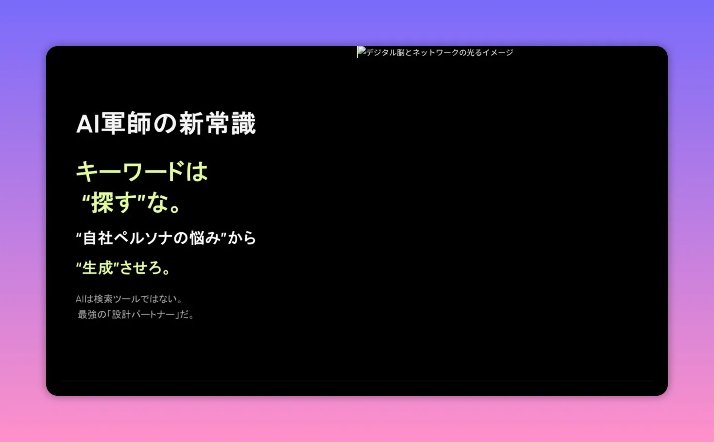 黒背景のスライド。大きな文字で「キーワードは“探す”な。自社ペルソナの悩みから“生成”させろ。」と表示されている