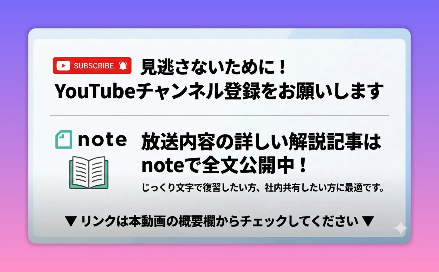 YouTube登録を促し、noteで放送内容の詳しい解説記事を全文公開中と案内する見やすいスライド画像