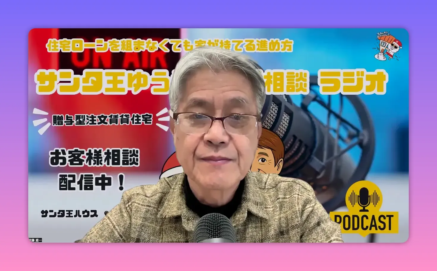 贈与型賃貸を紹介するラジオ配信の画面。マイクとロゴ、配信タイトルが見えるクリアなショット