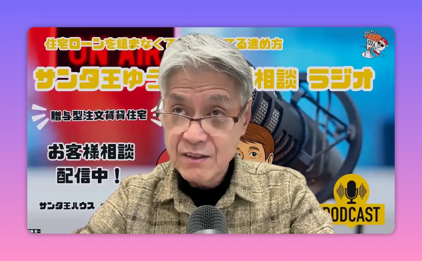 マイクとポッドキャストロゴを背に、物件選定やチェックリストを解説するホストのスクリーンショット。