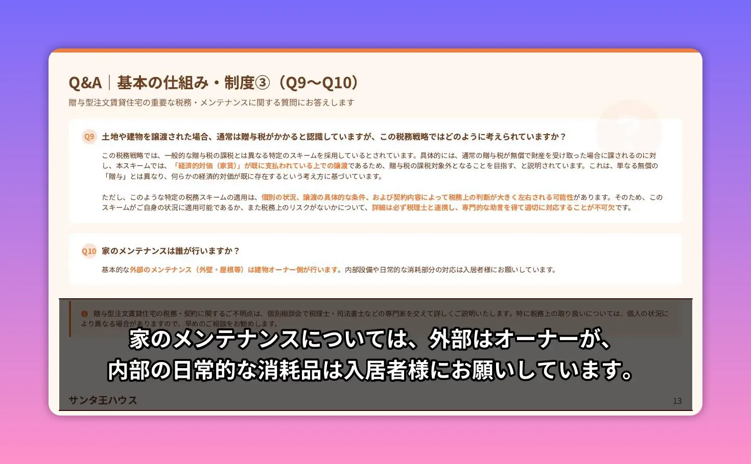 贈与型注文賃貸住宅 Q&A スライド(家のメンテナンス:外部はオーナー、内部は入居者)