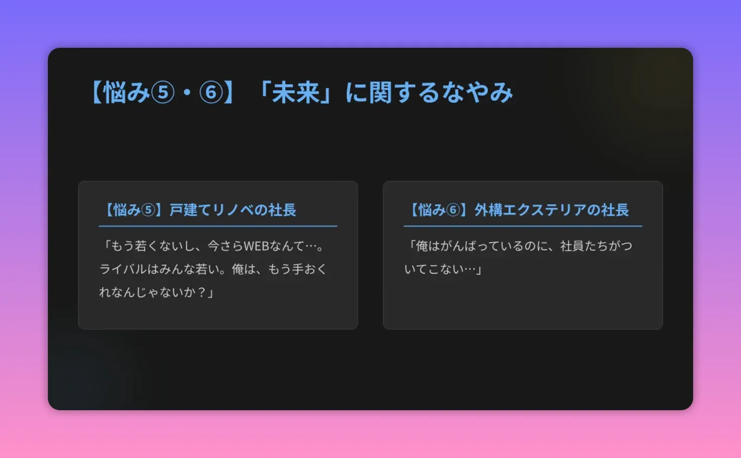 スライド：悩み⑤・⑥「未来」に関する悩み。社長の実際のつぶやき（例：『今さらWEBなんて…』『社員がついてこない』）を示す。