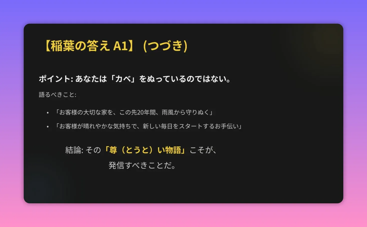 スライド：『あなたは「カベ」をぬっているのではない』と始まり、『お客様の大切な家を、この先20年間雨風から守りぬく』と書かれた黒背景のプレゼン画面