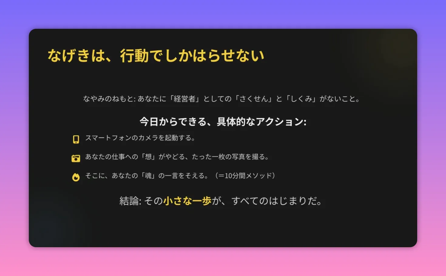 黒背景の高コントラストスライド。『今日からできる、具体的なアクション:』の見出し下に、スマートフォンのカメラを起動する・一枚の写真を撮る・魂の一言を添える（＝10分間メソッド）と明確に書かれている。