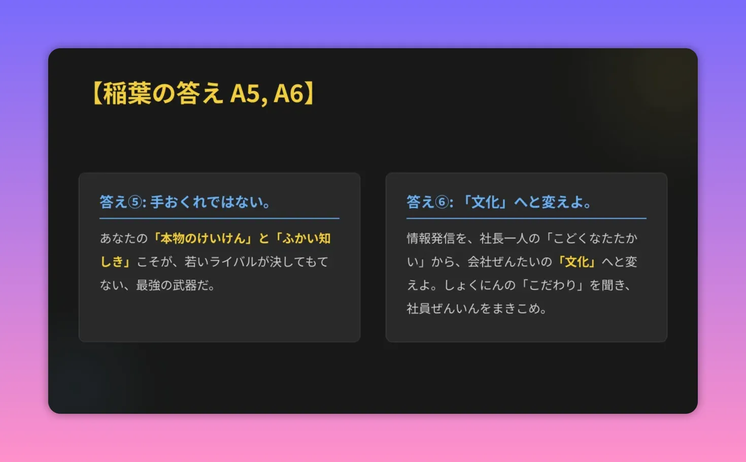 黒背景の高コントラストなスライド。見出し『稲葉の答え A5, A6』と左のボックスに大きく『答え⑤：手おくれではない。』と書かれたプレゼン画面（文字が鮮明で読みやすい）。