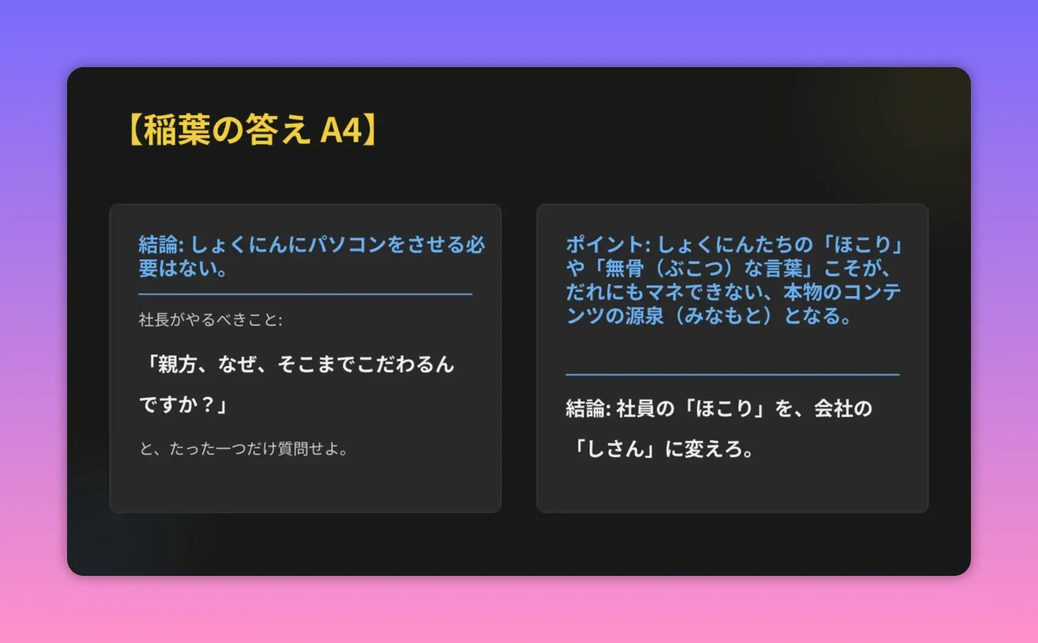スライド『稲葉の答え A4』。左に『職人にパソコンをさせる必要はない』、右に『社員の「ほこり」を会社の資産に変える』という要点が読みやすく表示されている。