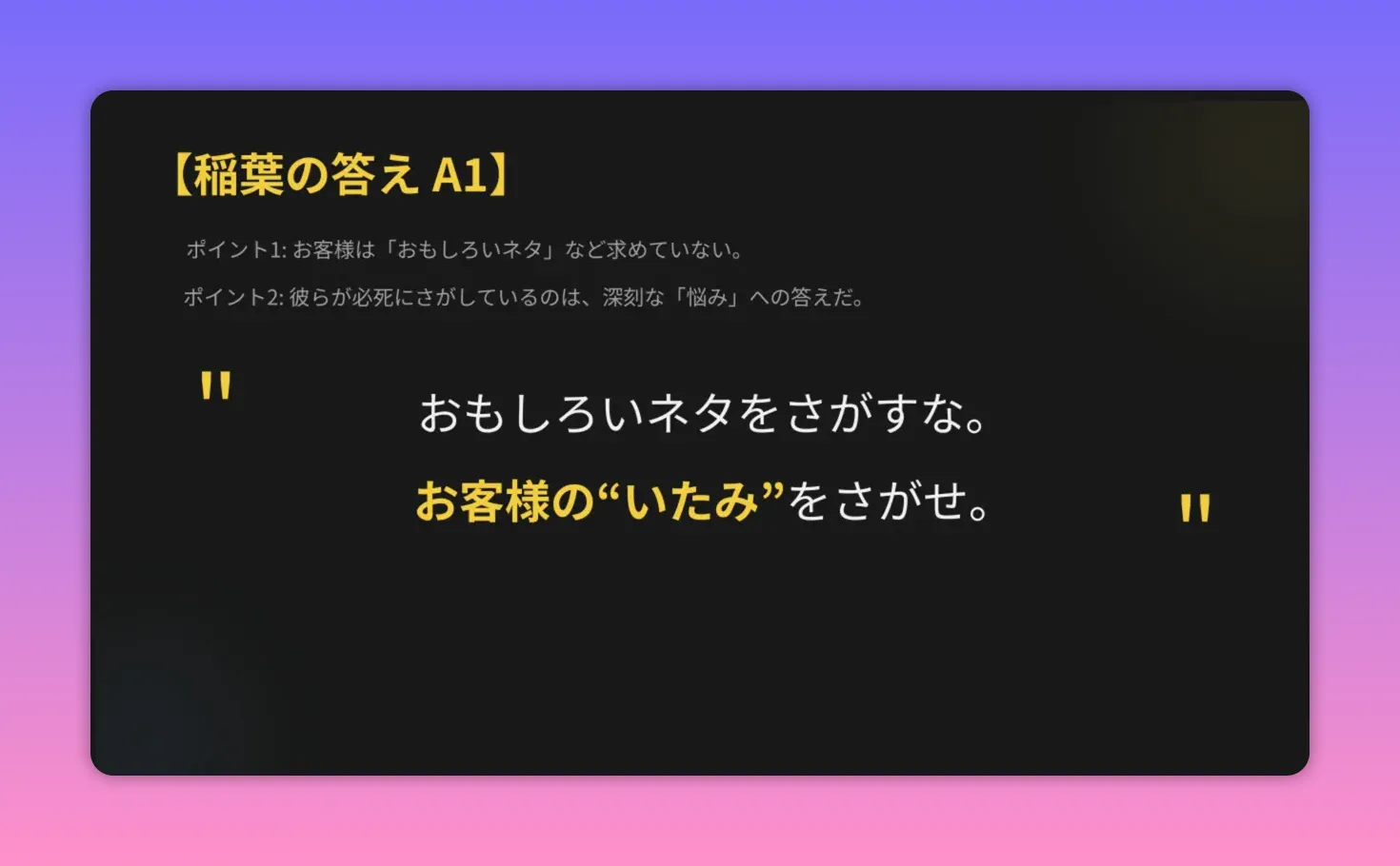 スライドに大きく『おもしろいネタをさがすな。お客様の“いたみ”をさがせ。』と書かれた黒背景の高コントラストなテキストスライド。