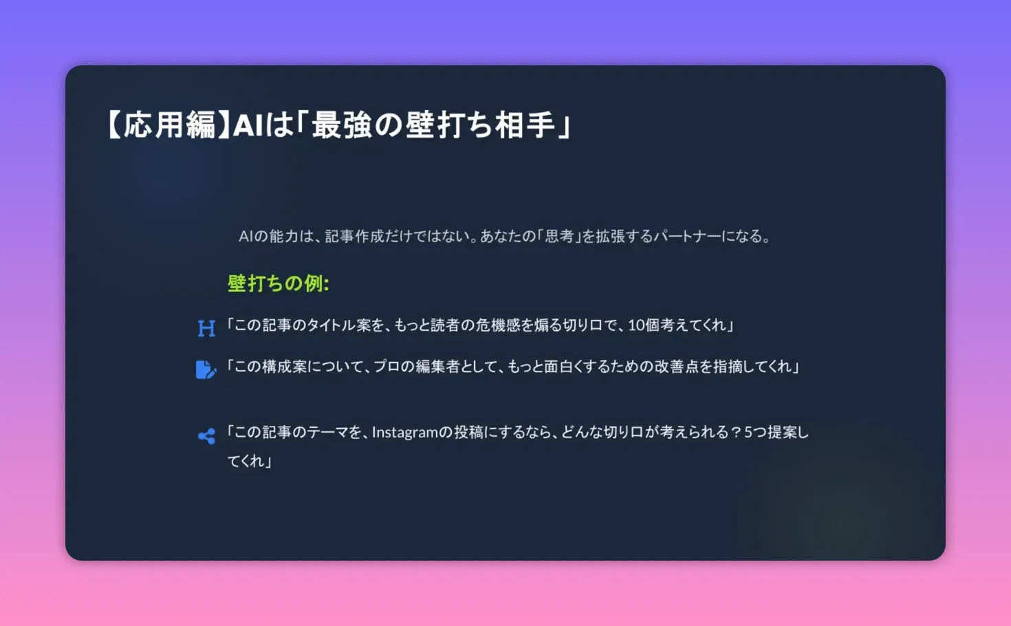 スライド：応用編 AIは「最強の壁打ち相手」 — 思考拡張の説明と具体的な壁打ち例
