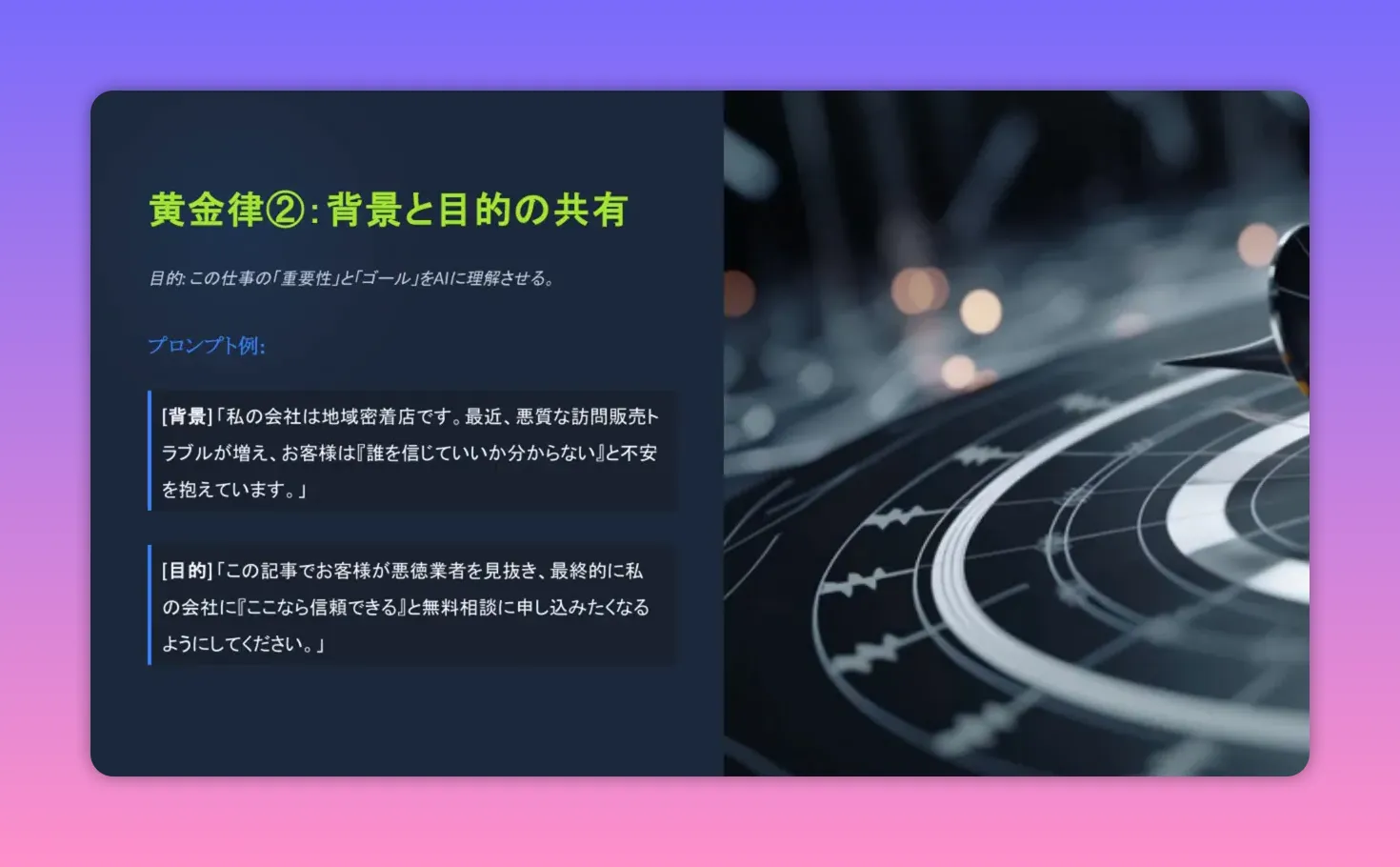 スライド：黄金律② 背景と目的の共有 — AIに伝えるべき背景と目的の例を示した画面