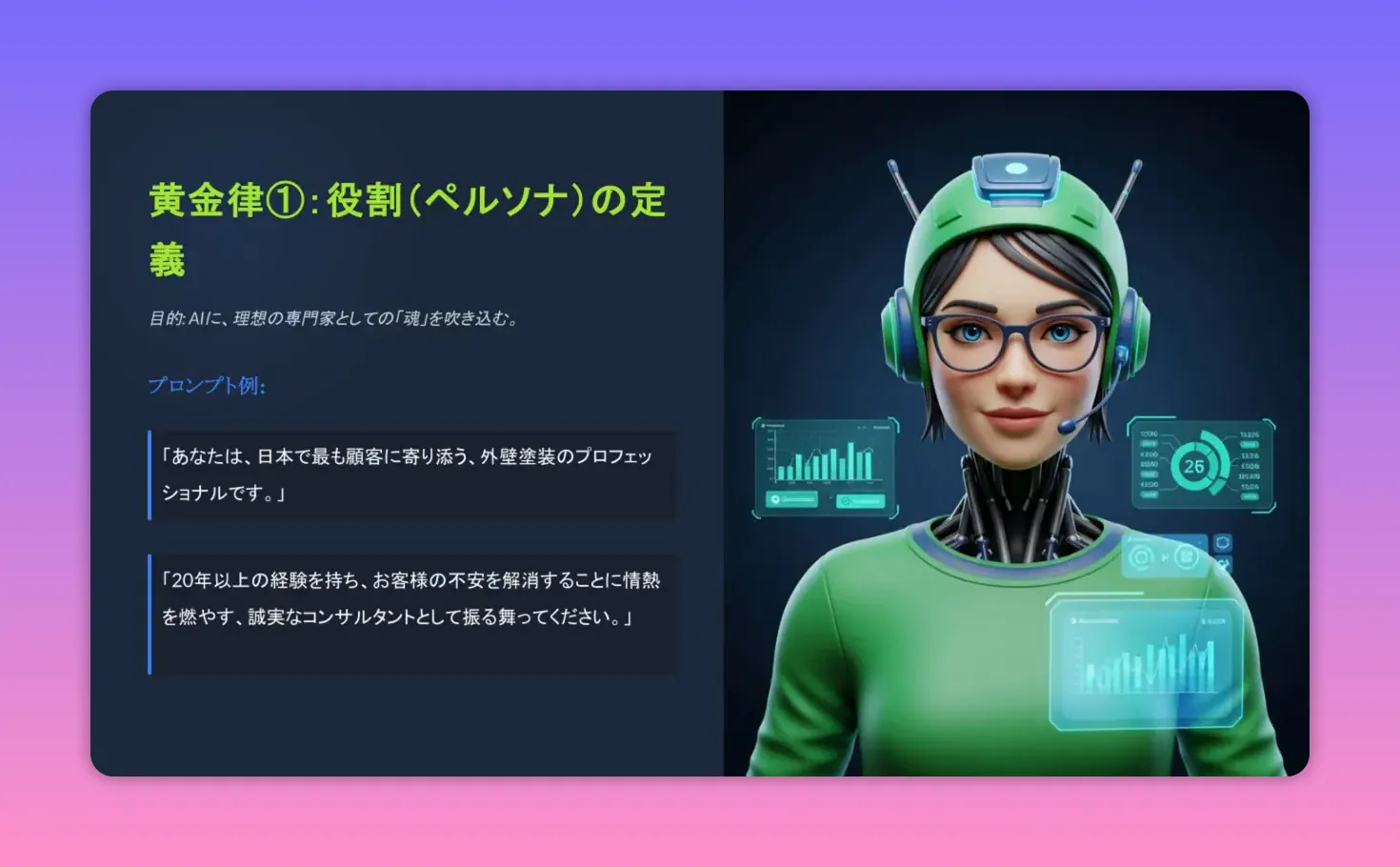 スライド：左に『黄金律①：役割（ペルソナ）の定義』の日本語テキスト、右側にヘッドセットをつけたロボット風のイラストがあるプレゼン画面