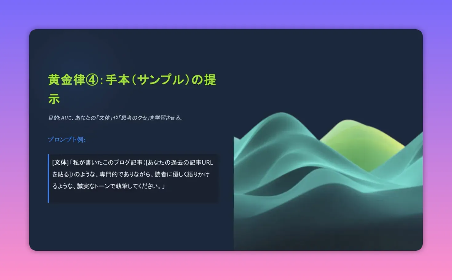 スライド：黄金律④ 手本(サンプル)の提示 — 理想の文体を示すプロンプト例が読める画面